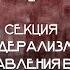 ФСПП 24 FCPL 24 Проблемы федерализма и МСУ в России