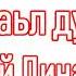 49 Валлай аьл дуй баар даъ дуй Динаьхь Абу Хьузайфа