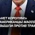 Нет королям Американцы массово вышли против Трампа трамп сша новости политика протесты