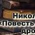 Николай Лесков Повесть о богоугодном дровоколе Аудиорассказ