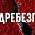 Вдребезги