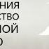 ЕСЛИ ВЫ НЕДОВОЛЬНЫ СВОЕЙ ЖИЗНЬЮ МЕТОДИКА СНЯТИЯ ОГРАНИЧЕНИЯ День рождения Ада Кондэ