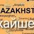 Казахстан 2024 год Что ожидается в ближайшее время