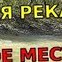 ГИБЛОЕ МЕСТО ПОВОРОТ НЕ ТУДА Автономный поход по лесной реке Пятидневная одиночная пешеходка