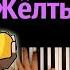 YellowFire Желтый персик караоке PIANO KARAOKE ᴴᴰ НОТЫ MIDI