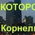 Игорь Корнелюк Город которого нет КАРАОКЕ