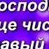 Преклоню колени я