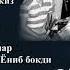 Одил Каримов Парвоз гурухи туй хизматидан кушиклар туплами