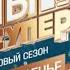 Анонс Ты супер 8 сезон новый сезон 5 выпуск премьера воскресенье в 20 00 на НТВ 2024