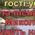 За Миколу Караоке Гулянка в Україні 2 частина перша