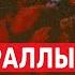 Война на Ближнем Востоке День 359 Мир без Насраллы 29 сентября