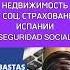 Гайд Недвижимость и сашины с аукциона Seguridad Social в Испании испания аликанте