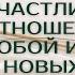 Как строить счастливые отношения с собой и другими в новых реалиях