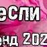 Танцуй если знаешь этот тренд 2024 года