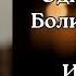 В конце Одиночества и Боли Кто станет Нашим Истинным Прибежищем