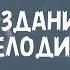 Варьирование Обыгрывание опорной линии