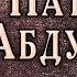 Патимат Абдулаева Ох любовь