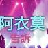 阿衣莫