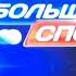 все заставка большой спорт 2013н в