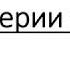 Что такое вид Критерии вида теория задания