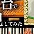 完全再現 スーパーマリオワールドOP 耳コピピアノカバー Super Mario World Piano Cover CANACANA