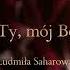 Jedynie Ty Mój Boże Ты Единственный Кто знает моё сердце