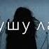 Её глаза цвета темной печали