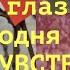 Какая Вы в его глазах Его чувства сегодня Расклад Таро гадание онлайн Тиана Таро