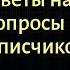 Ответы на вопросы подписчиков от 04 10 2024