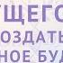 Будущего нет Как создать себе желанное будущее