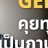 GEMINI ค ยอ งกฤษ 40 นาท ก บเจม ไนน นรว ชญ คำน ด EP 1180 Feat GEMINI