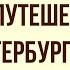 Путешествие из Петербурга в Москву Краткое содержание