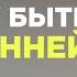 Как поверить в себя и побороть стеснительность Колосок