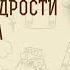 Книга Премудрости Иисуса сына Сирахова Глава 19 Вино женщины и сплетни Дмитрий Добыкин