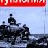 До Киева 450 км Планы наступления Второй Фронт Часть 29