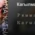 Римма Никитина Кагылма Original