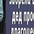 70 летний дед побледнел увидев эти драгоценности в руках малышки Утром все в деревне онемели