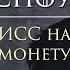 ДЖОН СНОУ Vs Ведьмак Ведьмаку заплатите чеканной монетой кавер Клип пародия