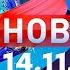 Новости Дневной выпуск 14 11 2024