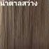 น ำตาลสว าง Love Beautiful Hair Song