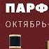 Новинки и новости парфюмерии октябрь ноябрь 2022 ароматы о любви парфюм Ренаты 1226 и Илана Маска