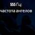 555 Гц Ангельское число Золотая аура Музыка для исцеления и медитации Положительные изменения 2