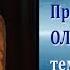 Работа над характером Воздержание Ольга Голикова 03 04 2011