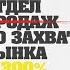 Отдел продаж по захвату рынка Михаил Гребенюк Аудиокнига