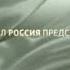 Заставка Телеканал Россия представляет перед Военной программой Александра Сладкова 2013 2015