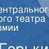 Максим Горький Старик Спектакль Центрального академического театра Советской Армии