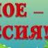 Отечество моё Россия Урок гражданственности и патриотизма