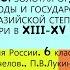 23 ЗОЛОТАЯ ОРДА НАРОДЫ И ГОСУДАРСТВА ЕВРАЗИЙСКОЙ СТЕПИ И СИБИРИ В XIII XV ВЕКАХ 6 класс Е В Пчелов