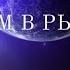 Тема 5 лекция 5 2 дом в Рыбах