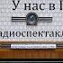 У нас в Глинках Людмила Сабинина Радиоспектакль 1986год